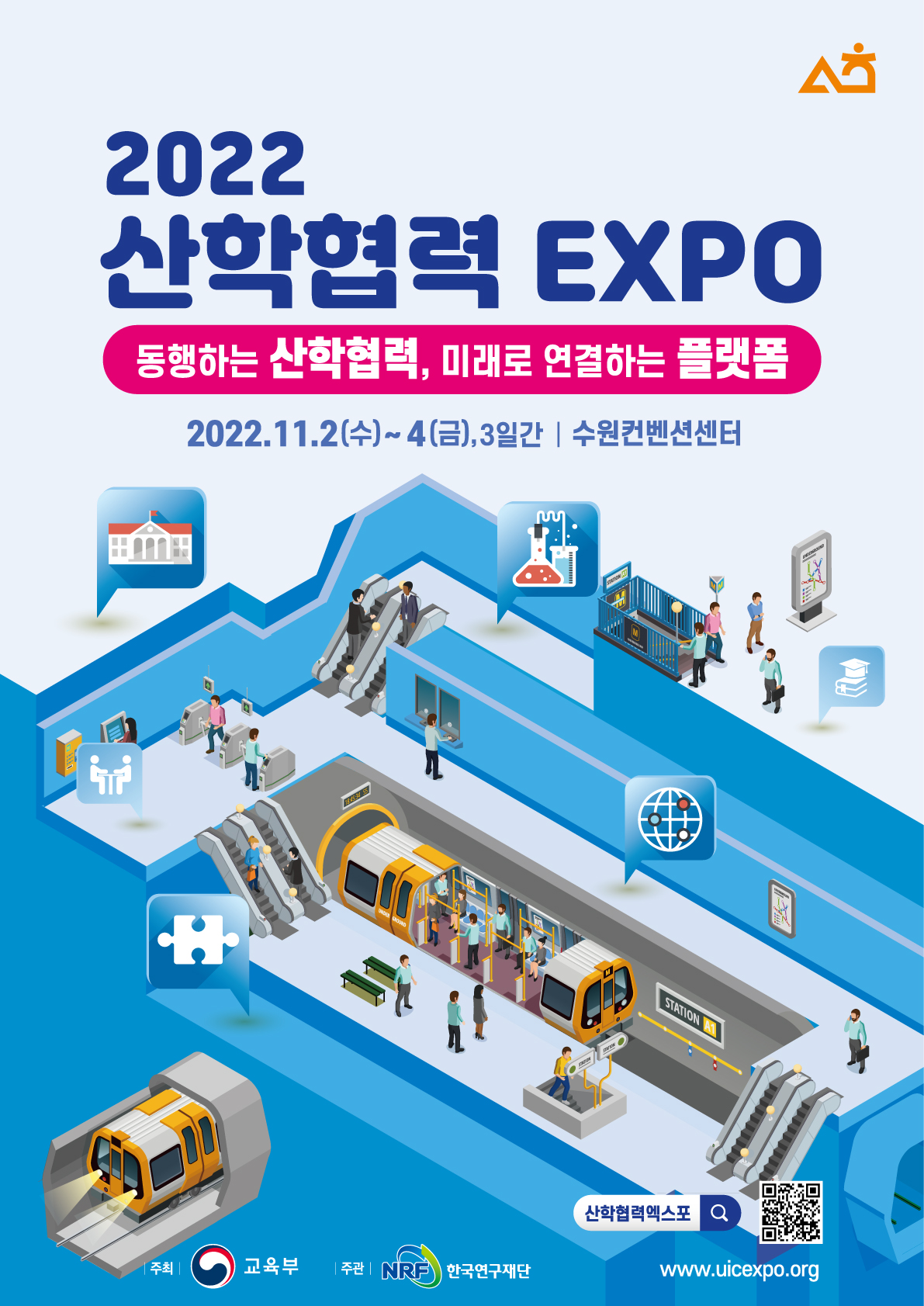 「2022 산학협력 EXPO」 개최 안내